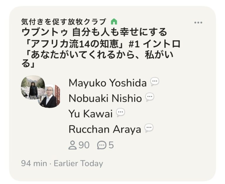 今朝は久々のClubhouseのコーチング部屋でした。「あなたがいてくれるから、私がいる」についてみんなで考えました！