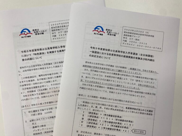 新しい高校入試の詳細が次々と明らかに！Part２　新しく特色選抜が始まります！　