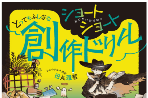 ちょっと変わった作文の練習　～とってもふしぎな創作ドリル～