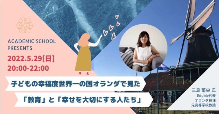 子どもの幸福度世界一の国オランダで見た「教育」と「幸せを大切にする人たち」