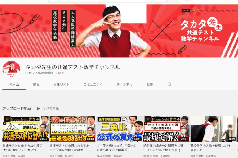 数学を伸ばしたい受験生に強い味方！　タカタ先生とたけちゃん先生の強力タッグ誕生！
