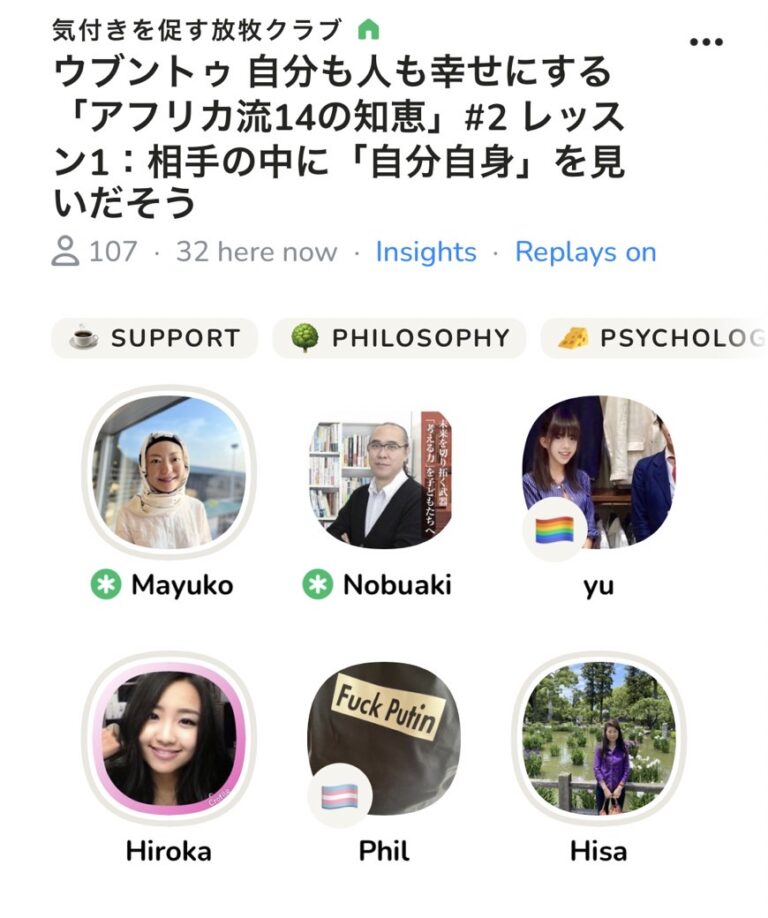 今朝は1ヶ月半ぶりのClubhouseのコーチング部屋でした。ウブントゥ「アフリカ流14の知恵」からLesson１です。