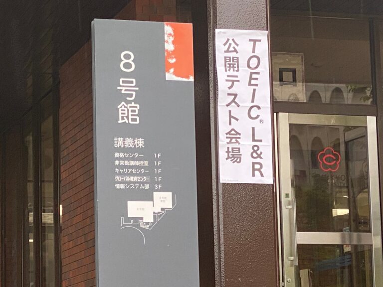 前回のTOEICからはや９ヶ月！Clubhouse での勉強の成果はいかに！？　TOEICを受験してきました！