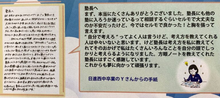 この夏新たな出会いに期待しています！　生徒からの感謝の手紙をチラシで紹介しています。
