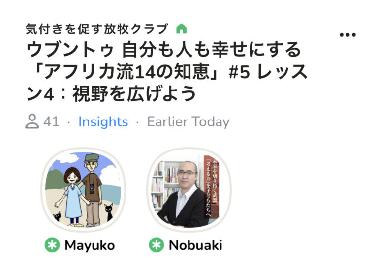 今朝はClubhouseのコーチング部屋でした。ウブントゥ「アフリカ流14の知恵」からLesson4です。