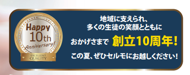 開校満10周年！　地域の皆様のお陰で、10年続けることができました！