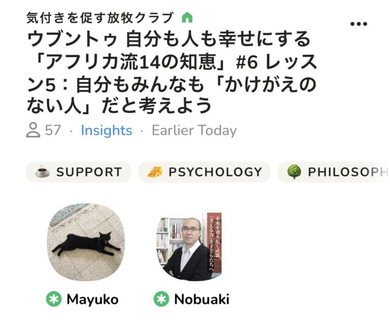 今朝はClubhouseのコーチング部屋でした。ウブントゥ「アフリカ流14の知恵」からLesson5です。