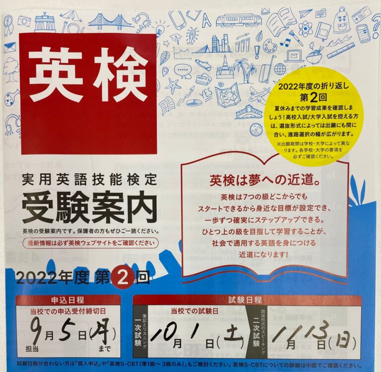 今年度２回目の英検の申込受付中です！　9月5日（月）締め切りなのでお早めにお申し込みくださいね！