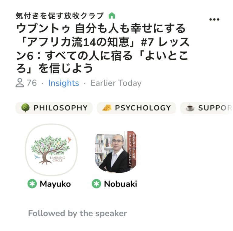 今朝はClubhouseのコーチング部屋でした。ウブントゥ「アフリカ流14の知恵」からLesson6です。