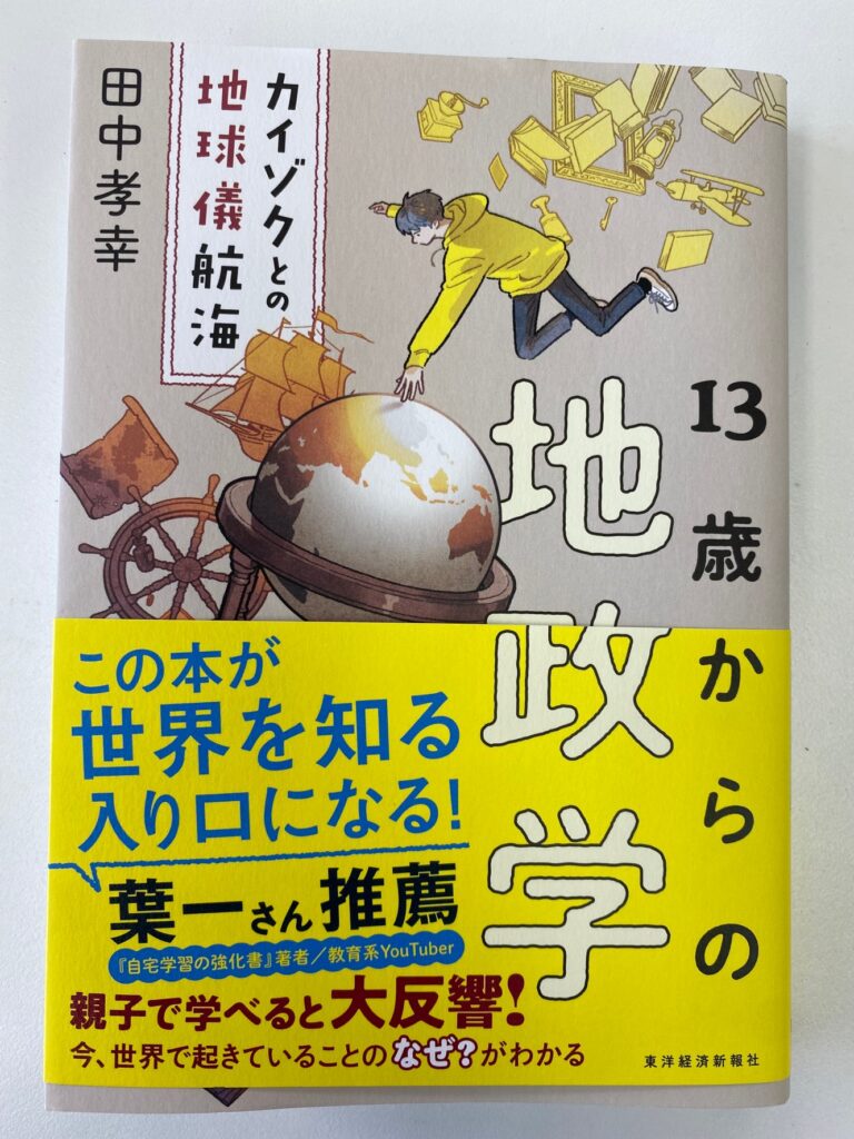「１３歳からの地政学」　世界を俯瞰できる視点を持てる楽しい本です！