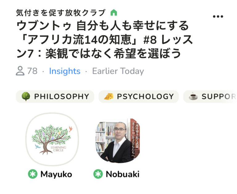 今朝はClubhouseのコーチング部屋でした。ウブントゥ「アフリカ流14の知恵」からLesson7です。