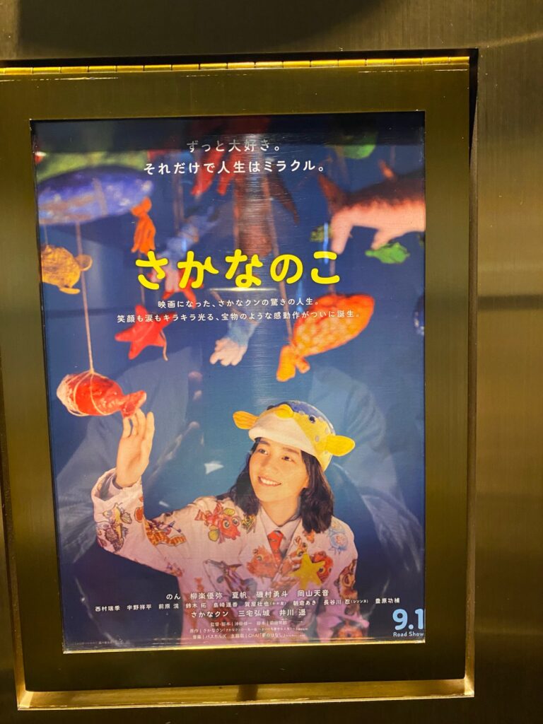 さかなクンの映画「さかなのこ」見てきました！　男の子のお母さんにはぜひ見て欲しい映画です！