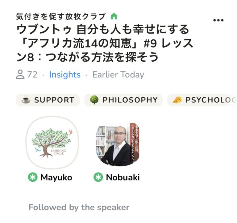 今朝はClubhouseのコーチング部屋でした。ウブントゥ「アフリカ流14の知恵」からLesson8です。