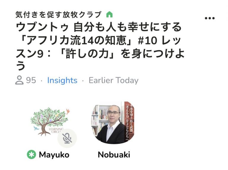 今朝はClubhouseのコーチング部屋でした。ウブントゥ「アフリカ流14の知恵」からLesson9です。