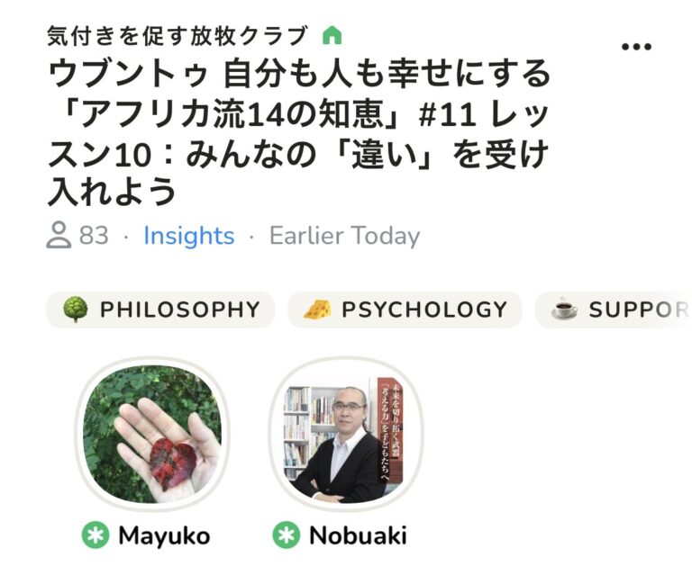 今朝はClubhouseのコーチング部屋でした。ウブントゥ「アフリカ流14の知恵」からLesson10です。