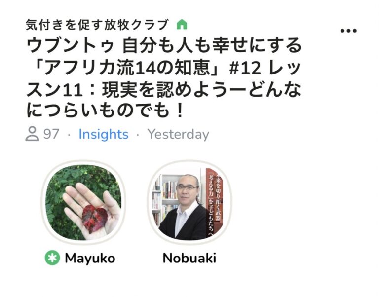 昨日はClubhouseのコーチング部屋でした。ウブントゥ「アフリカ流14の知恵」からLesson11です。