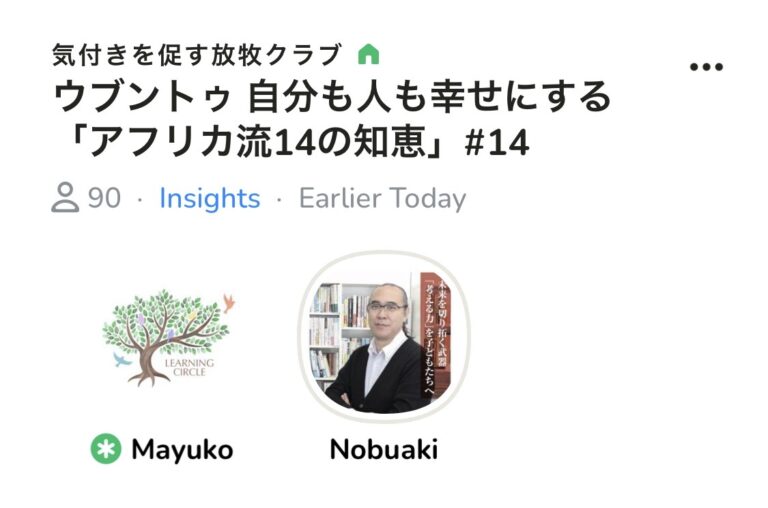 昨日はClubhouseのコーチング部屋でした。ウブントゥ「アフリカ流14の知恵」からLesson13です。