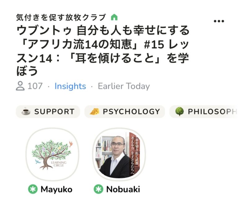 今朝はClubhouseのコーチング部屋でした。ウブントゥ「アフリカ流14の知恵」からLesson14です。