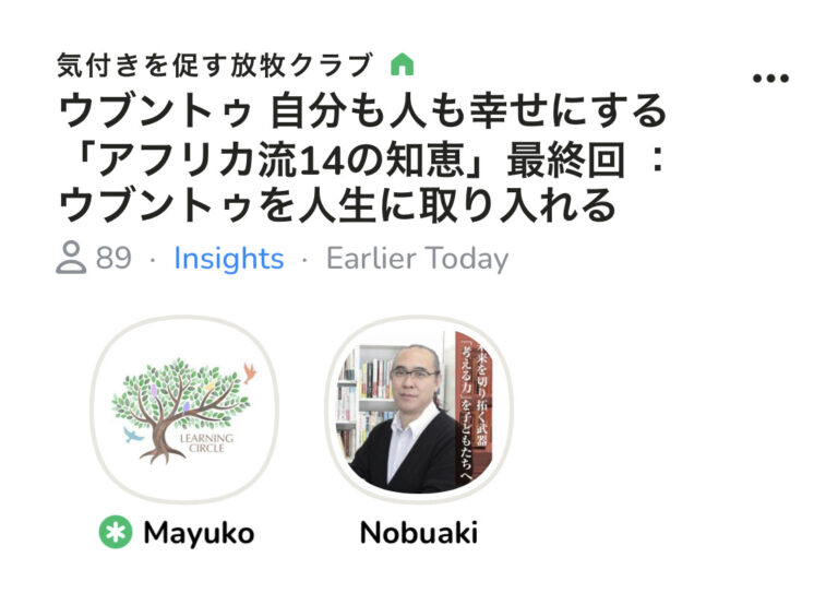 今朝はClubhouseのコーチング部屋でした。ウブントゥ「アフリカ流14の知恵」最終回　総集編です！