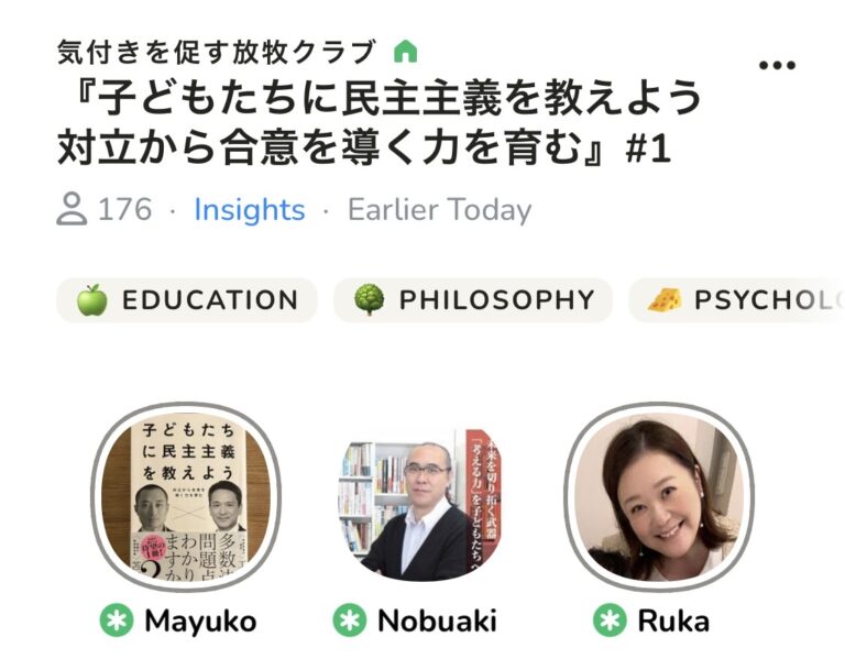 今朝は久々にClubhouseのコーチング部屋でした。民主主義について一緒に考えましょう！