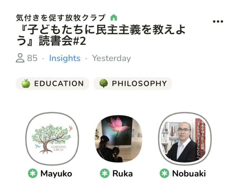 今朝はClubhouseのコーチング部屋でした。多数決は何が問題なの？