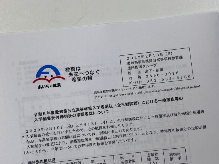 2023年 公立一般入試の志願者数、倍率が発表されました！今年は、倍率が上がった？　【令和5年度 愛知県公立高校一般入試】