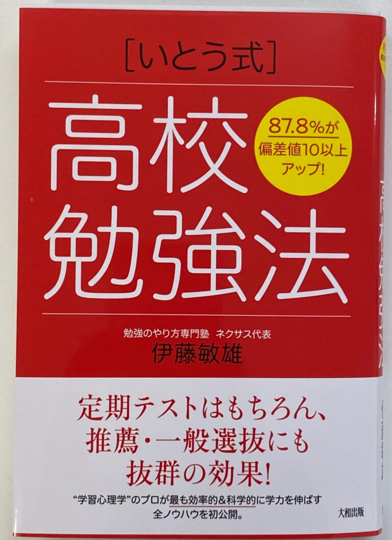 「いとう式　高校勉強法」は　高校生にぜひ読んでほしい勉強法のバイブルですね！