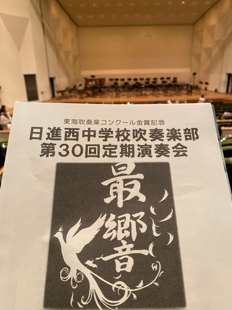 休日は、趣味の吹奏楽のお話をPart2 　本番～生徒の演奏会～練習　とホントに吹奏楽三昧の一日でした！