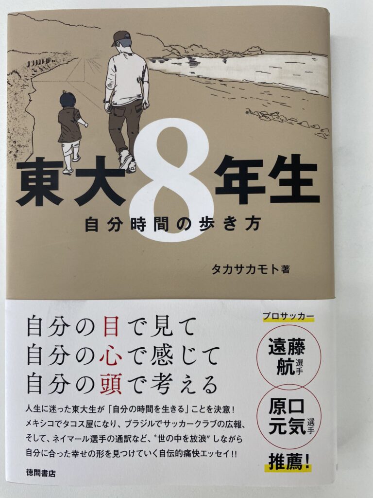「東大８年生」　こんな風に生きてみたいなと思わせてくれる、素晴らしい本です！
