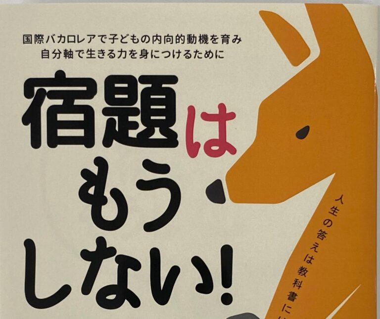愛知県でも宿題をなくす小学校がでてきました！　この機会に宿題について考えてみましょう！
