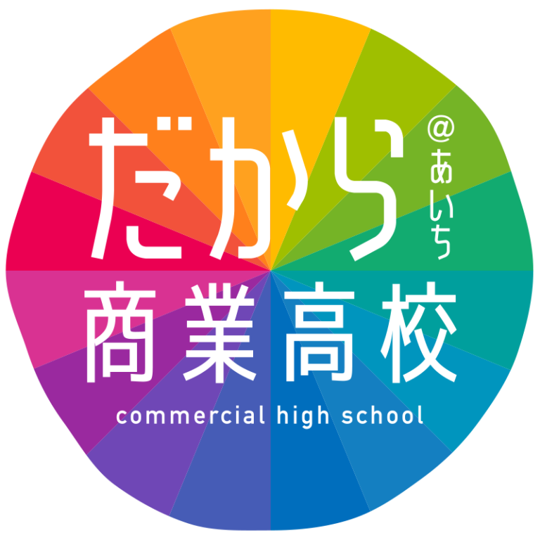 愛知県の商業高校のWebサイトがすごい！おもわず通いたくなる商業高校の魅力満載！