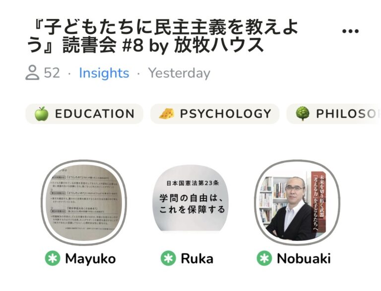 今朝はClubhouseのコーチング部屋でした。民主主義を学ぶにあたって「日本の学校の大問題」について議論しましたPart３