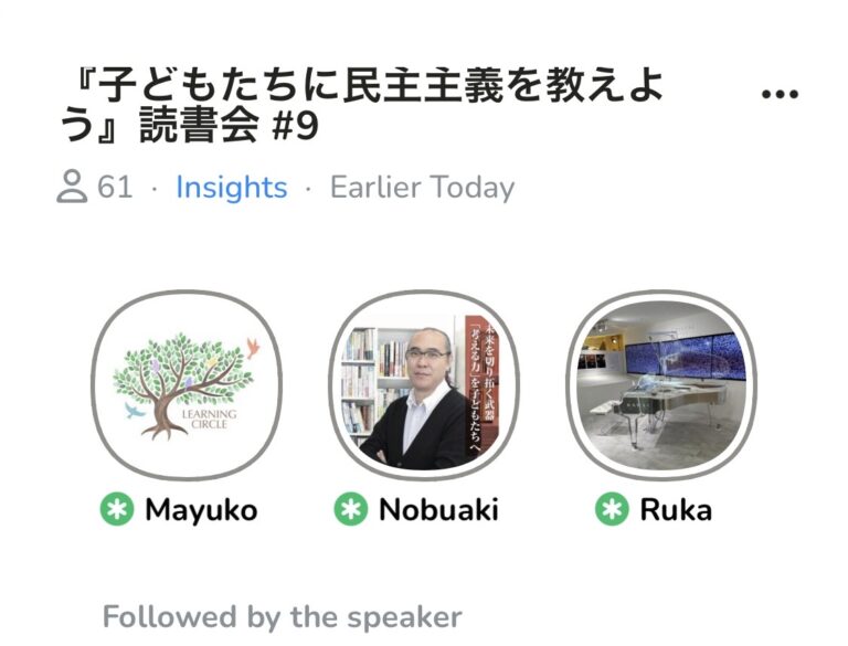 今朝はClubhouseのコーチング部屋でした。学校で民主主義を実践するための「対話の方法」について議論しましたPart２