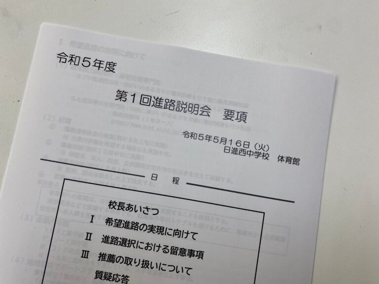 今日は日進西中で進路説明会が行われました！　その資料から見える公立離れの進み具合とは！