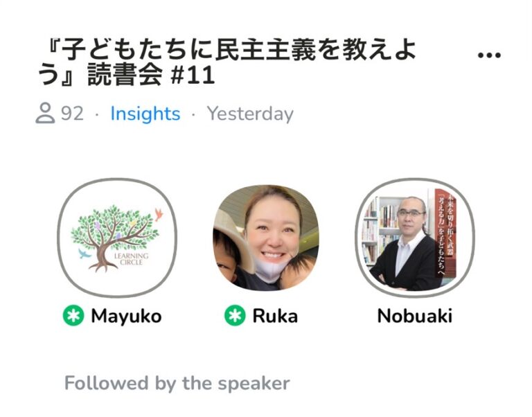 昨日はClubhouseのコーチング部屋でした。学校で民主主義を実践するための「対話の方法」について議論しましたPart３