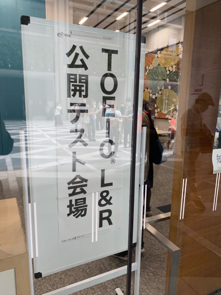 TOEIC800点超えを目指し、まずは、現状の確認の意味でTOEICを受験してました！