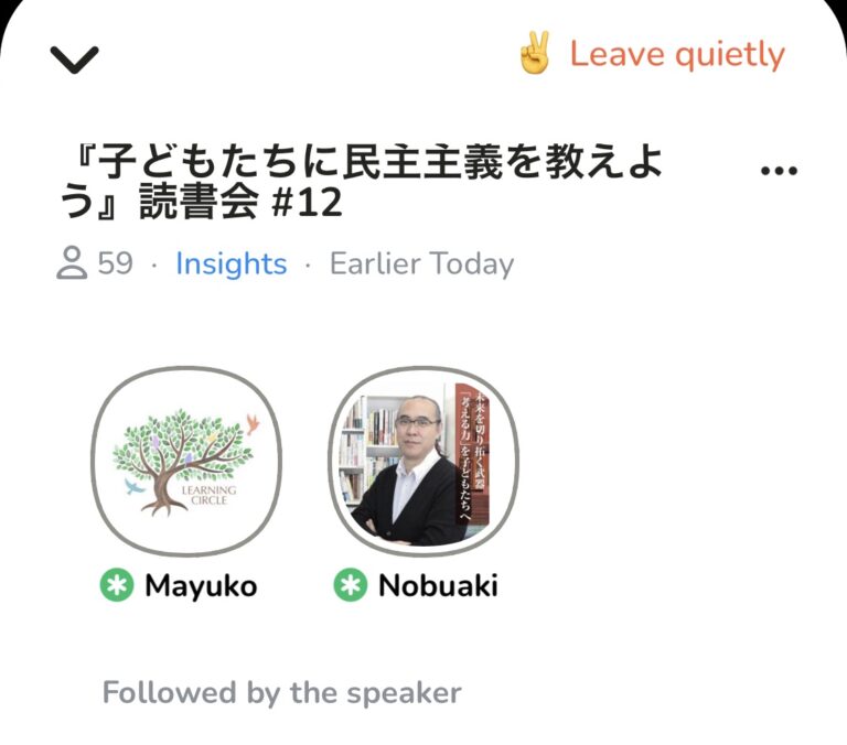 今朝はClubhouseのコーチング部屋でした。学校で民主主義を実践するための「対話の方法」について議論しましたPart４