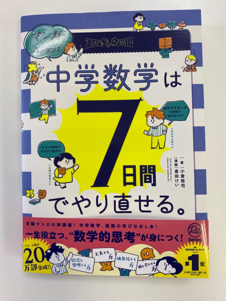小倉悠司先生の新刊「中学数学は７日間でやり直せる」が届きました！　この本、お母さんにおすすめです！