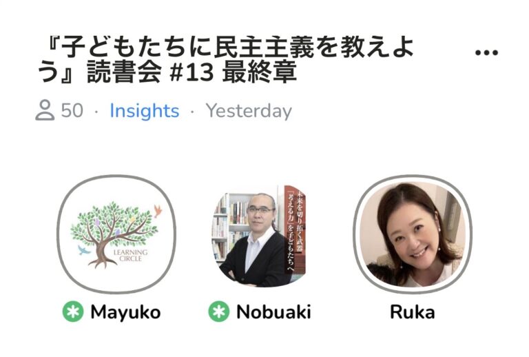 昨日はClubhouseのコーチング部屋でした。「教育を哲学することの意味」について議論しました