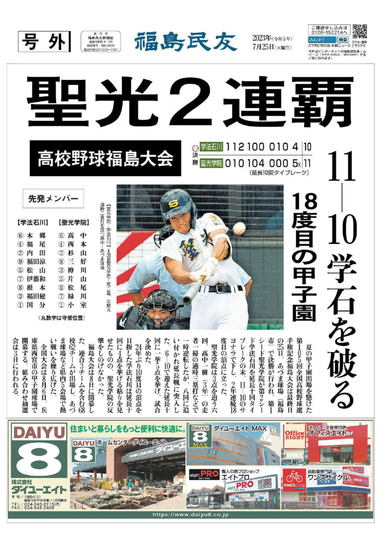 卒塾生が３度目の甲子園に！　聖光学院のキャプテンとして決勝戦６打点！最後は４点差をひっくり返して勝利をもぎ取りました！