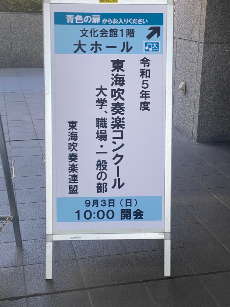 東海吹奏楽コンクール、職場・一般の部に行ってきました！　Nisshin Wind Orchestraが4度目の全国大会進出です！