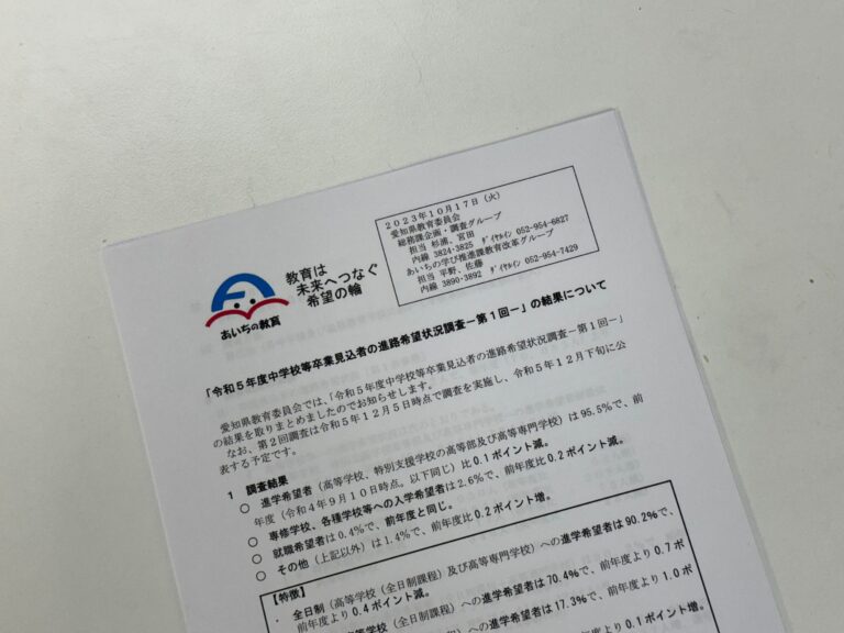 愛知県より、令和５年度　第１回目の進路希望調査結果が発表されました！公立離れが止まった！？