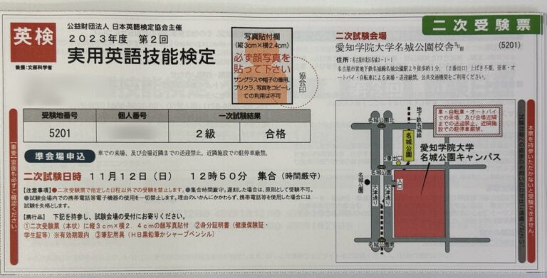 英検の２次試験の案内が届きました！　日進市から受検する2023年第2回の英検二次試験会場は？