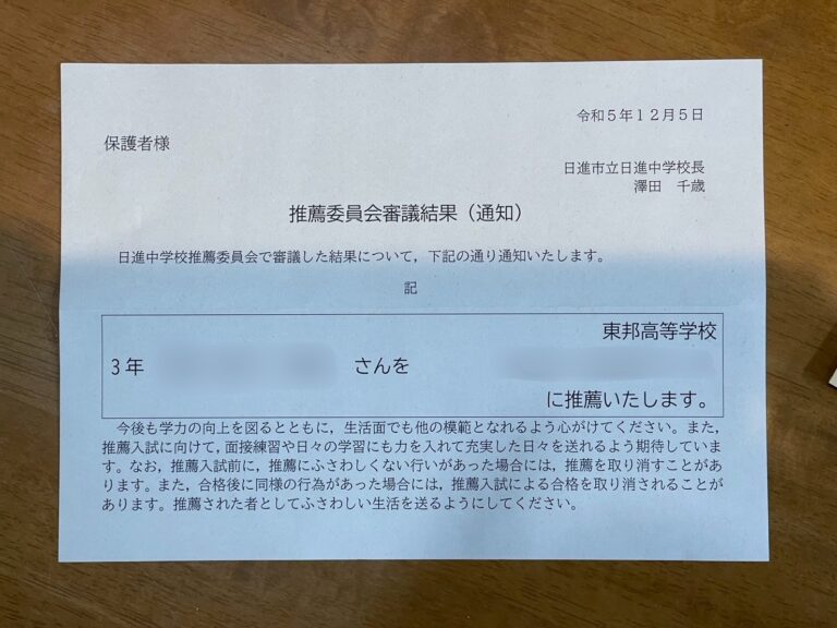 日進中学校　推薦委員会の審議結果の通知がありました！（私立高校編）