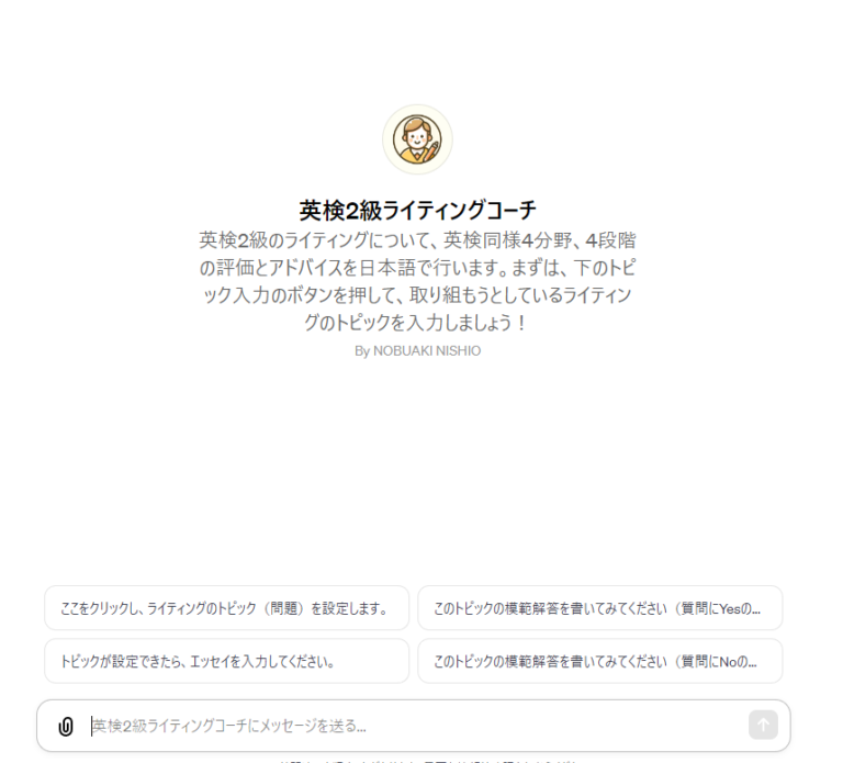 英検の学習に大活躍なChatGPT4　英検2級のライティングコーチをアップデートしました！