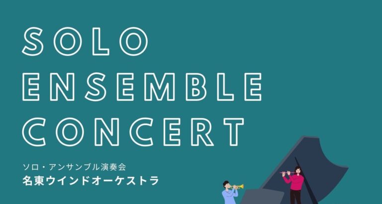 休日は、趣味の吹奏楽のお話を 　～来週は、アンサンブルの本番です！ぜひ聴きに来てくださいね！～