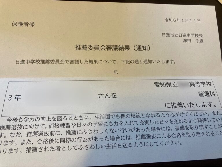 日進中学校　公立推薦の検討結果の通知がありました！（公立高校編）