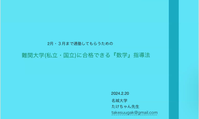 難関大向けの数学指導法について学ばせていただきました！