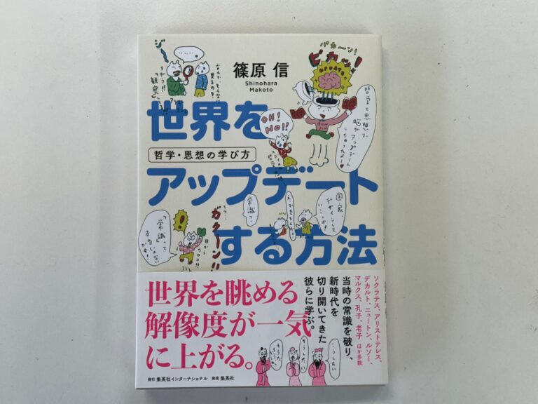 新書「世界をアップデートする方法」は、総合型選抜で大学を目指す高校生にぜひ読んで欲しい1冊です！