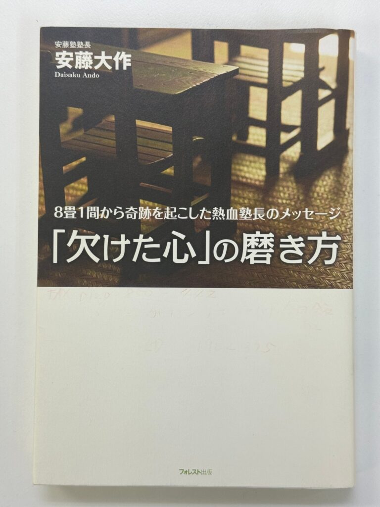 安藤会長の”「欠けた心」の磨き方”を改めて読んで、全てがつながっていると感じられました！